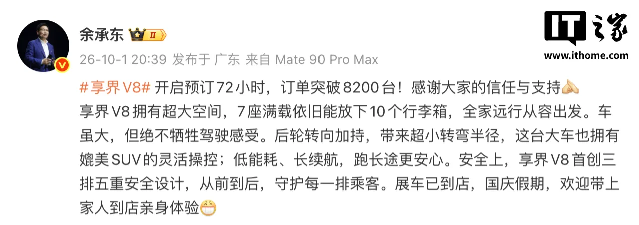华为享界 V8 预订 72 小时订单破 8200 台