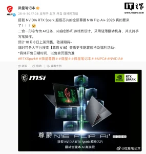 微星尊爵 N16 Flip AI+ 2026 预热:RTX Spark 芯片,10 月 8 日预售 ef701398ca5cca4d36a4672445dc657d_header