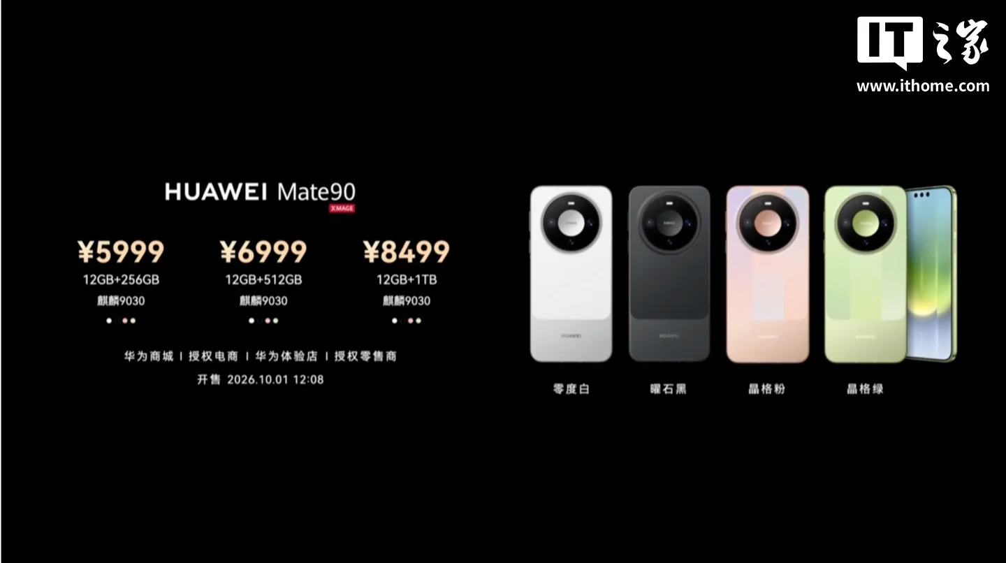 华为 Mate 90 系列发布：三档麒麟芯片齐亮相，5999 元起