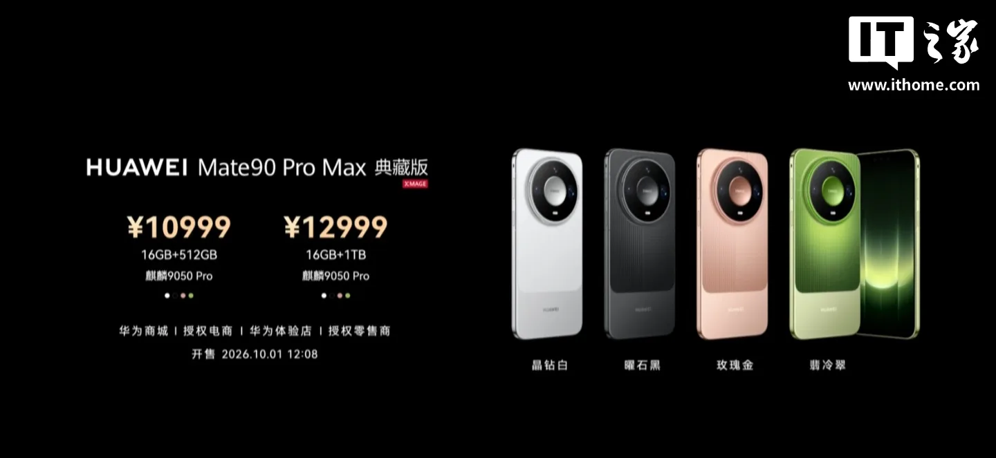 图片来源:IT之家 华为 Mate 90 Pro Max 典藏版配色与价格