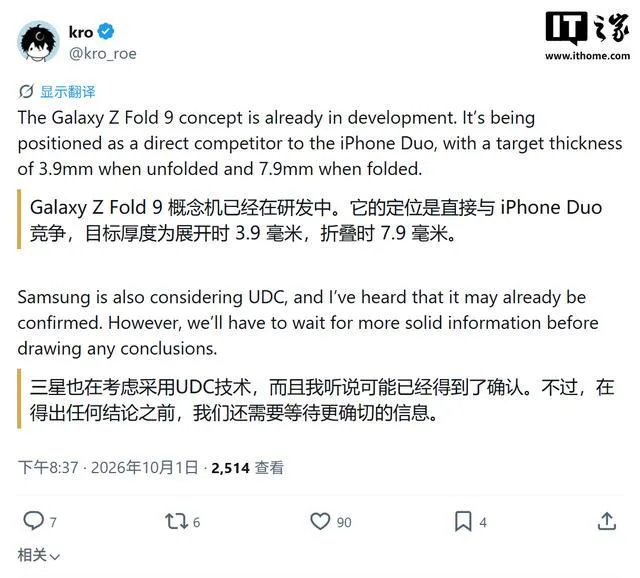 爆料称三星 Galaxy Z Fold9 折叠状态下目标厚度仅 7.9 毫米，比上一代明显更薄。（图片来源：IT之家）