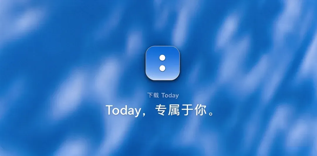 国产个人 AI 助手 Today 上手实测：记住你，也暴露了短板