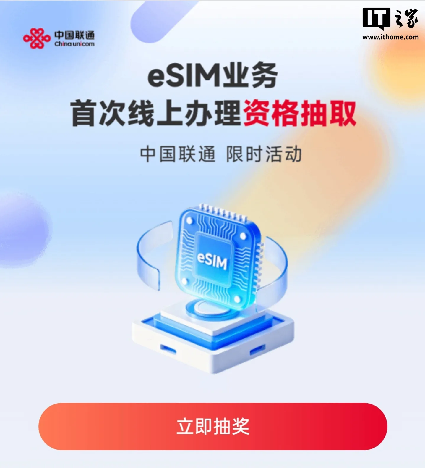 中国联通 eSIM 线上办理活动配图