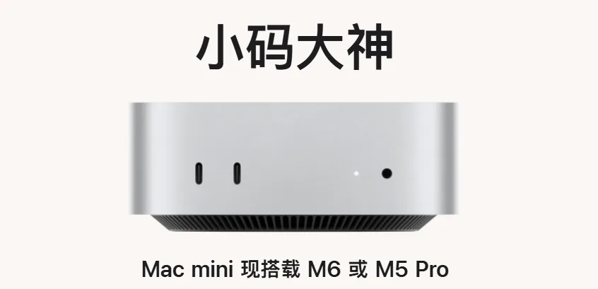 苹果 Mac mini（搭载 M6 芯片）