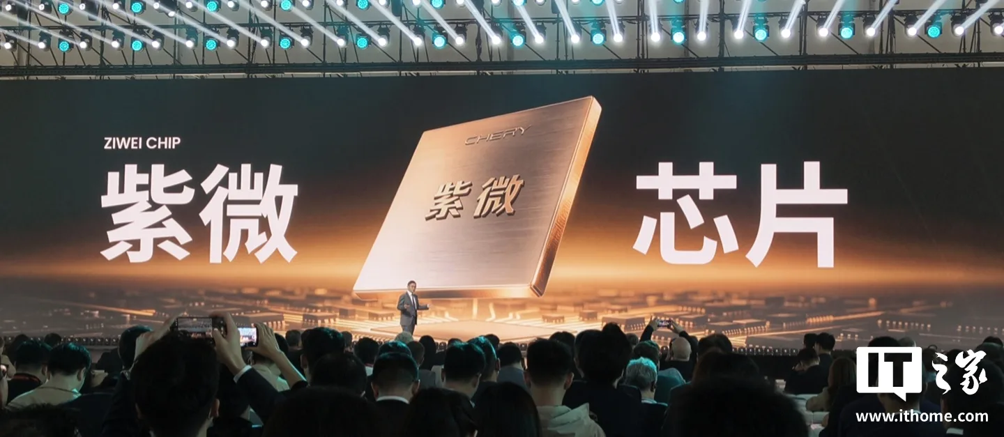 图片来源:IT之家 奇瑞紫微芯片首秀现场