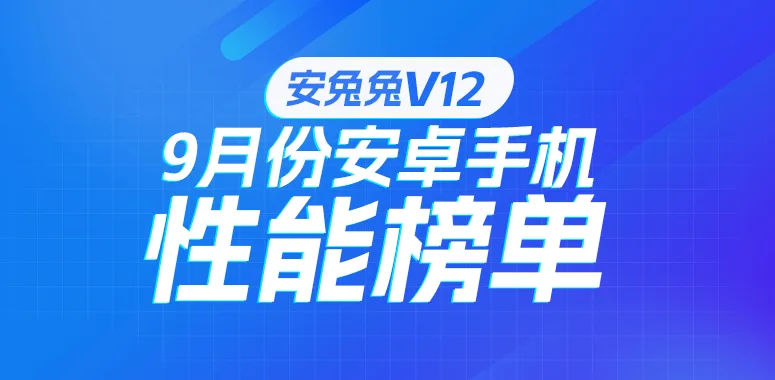 图片来源:安兔兔 安兔兔 9 月 Android 旗舰性能榜前十