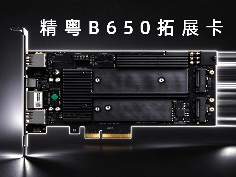 精粤发 B650 扩展卡：4 个 M.2 加 2.5G 网口，388 元