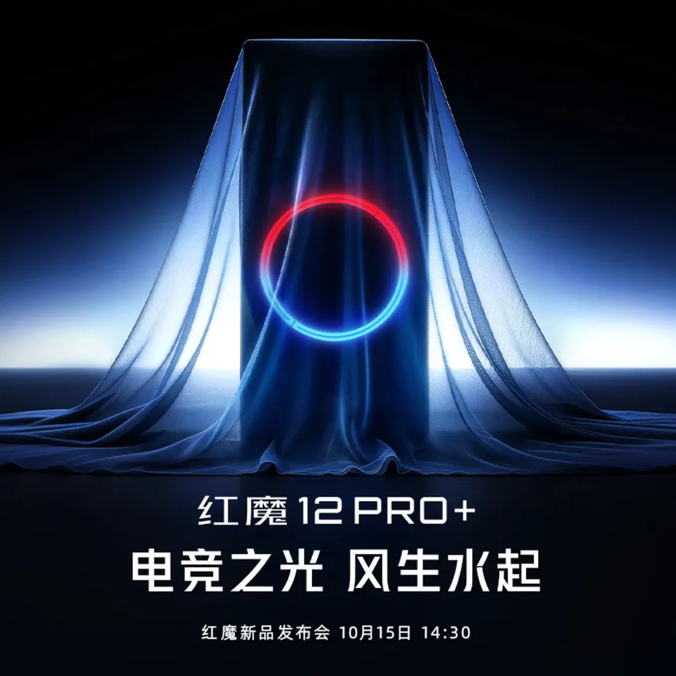 红魔12 Pro+开启预约,10月15日发:骁龙8至尊版